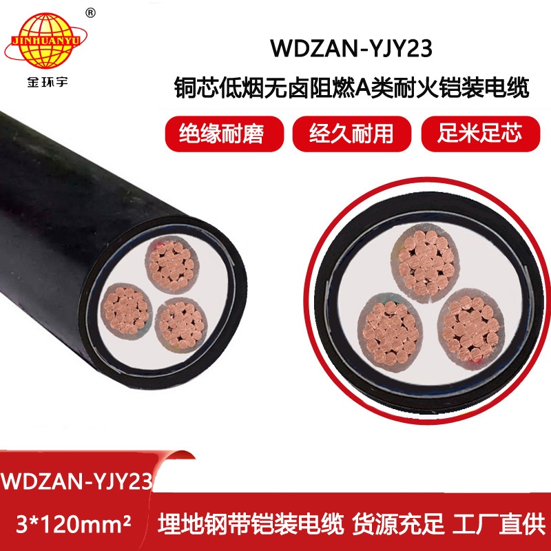 金環宇電線電纜 深圳低煙無鹵阻燃耐火電纜 WDZAN-YJY23-3X120平方鎧裝電纜
