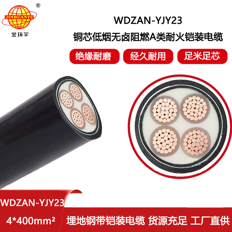金環(huán)宇電線電纜 WDZAN-YJY23-4X400平方 低煙無鹵耐火電纜 a級阻燃電纜