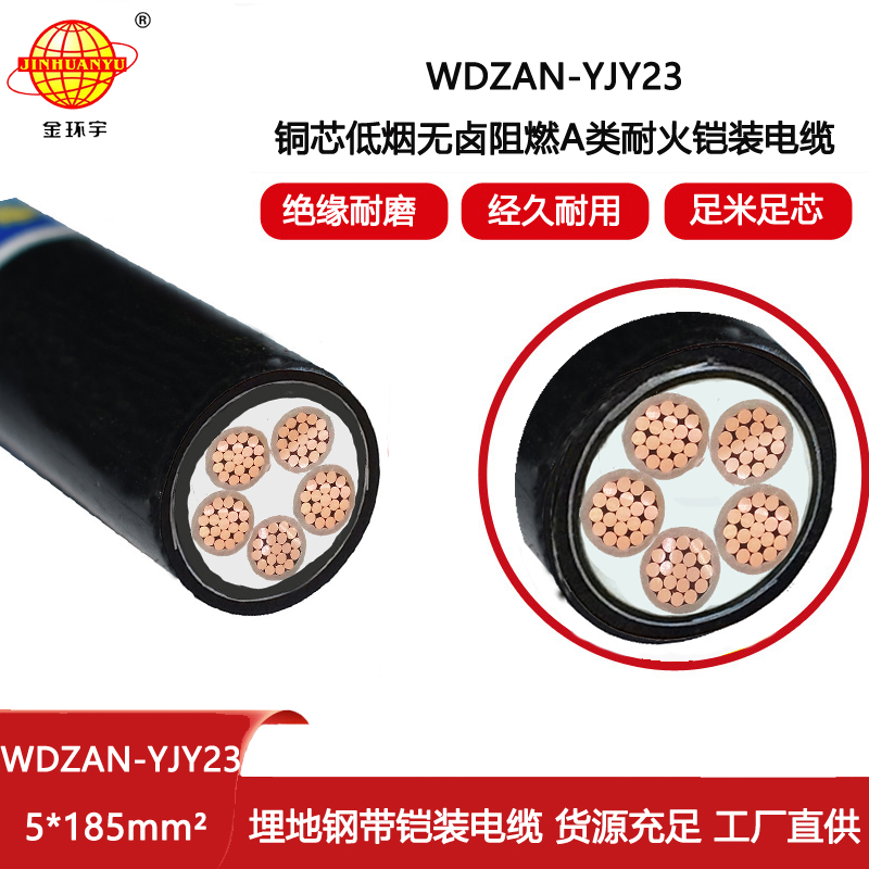 金環(huán)宇電線電纜 銅芯鎧裝電纜 WDZAN-YJY23-5X185平方 阻燃耐火低煙無(wú)鹵電纜