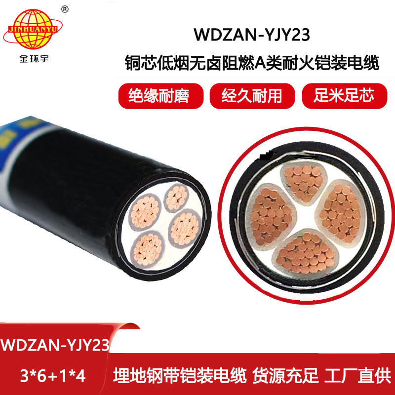 金環(huán)宇電線電纜 深圳低煙無(wú)鹵a級(jí)阻燃耐火電纜WDZAN-YJY23-3X6+1X4鎧裝電纜