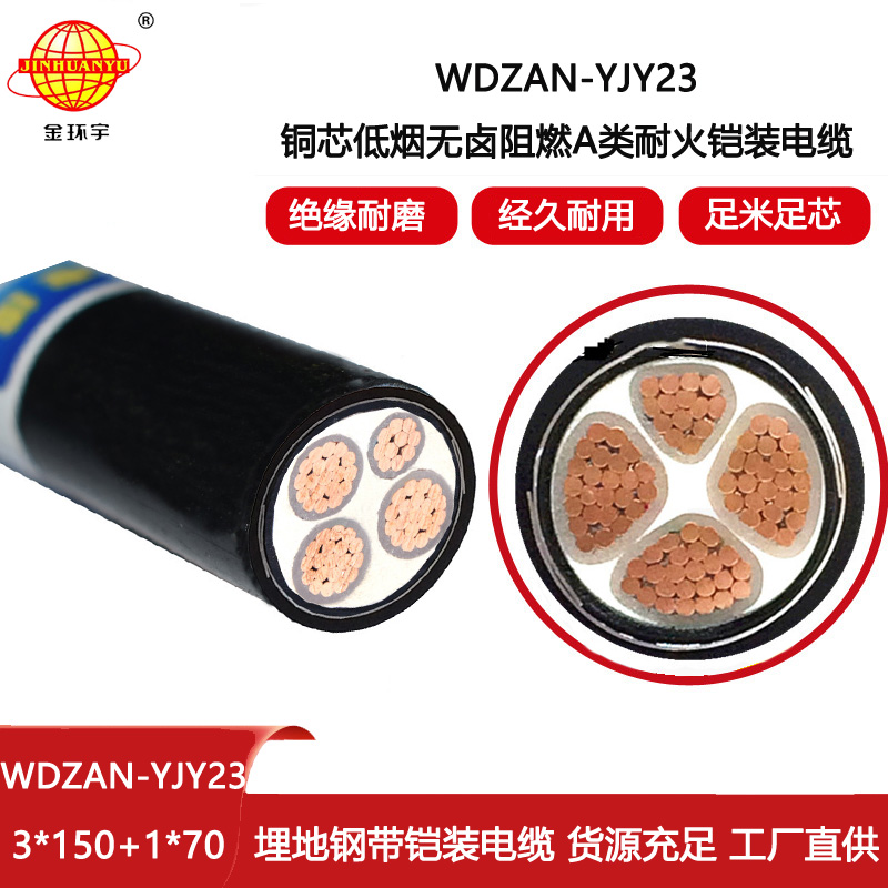 金環宇電線電纜 無鹵低煙電纜 WDZAN-YJY23-3X150+1X70耐火電纜 阻燃a類電纜