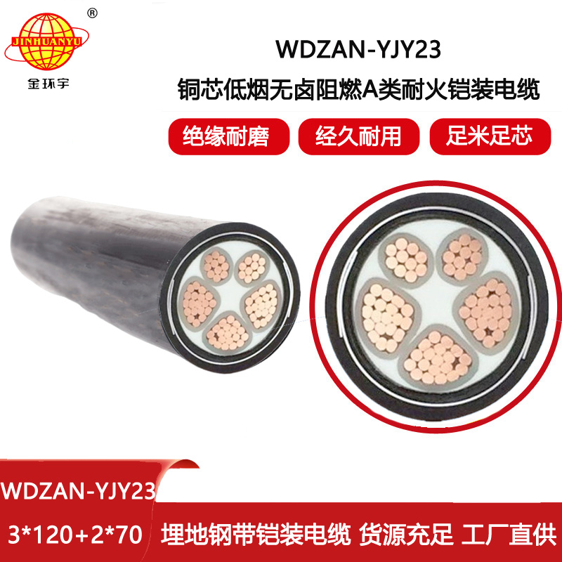 金環(huán)宇電線電纜 低煙無鹵阻燃鎧裝電纜 耐火電纜WDZAN-YJY23-3X120+2X70平方
