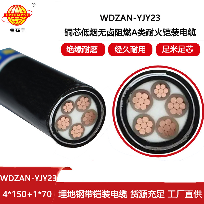 金環宇電線電纜 深圳阻燃耐火電纜報價WDZAN-YJY23-4X150+1X70無鹵低煙電纜