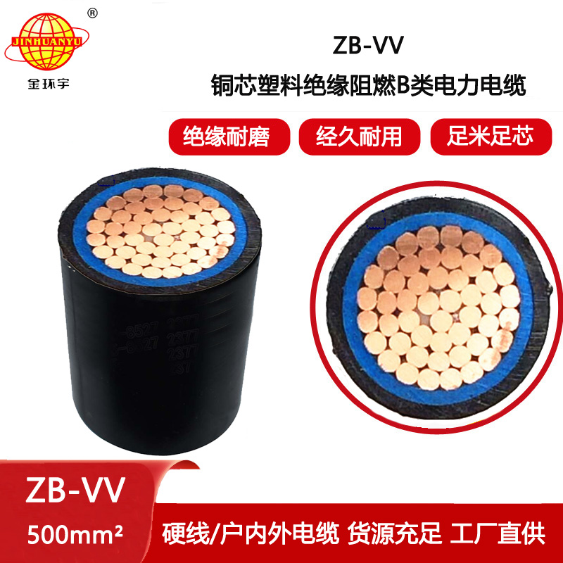 金環宇電纜 b級阻燃電力電纜ZB-VV 500平方 vv電纜