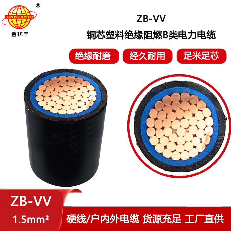 金環(huán)宇電纜 深圳B類(lèi)阻燃vv電力電纜ZB-VV 1.5平方