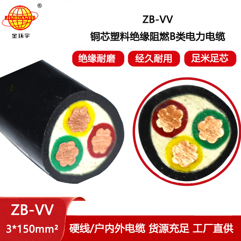 金環(huán)宇電線電纜 vv交聯(lián)電纜 b級阻燃電纜ZB-VV 3X150平方