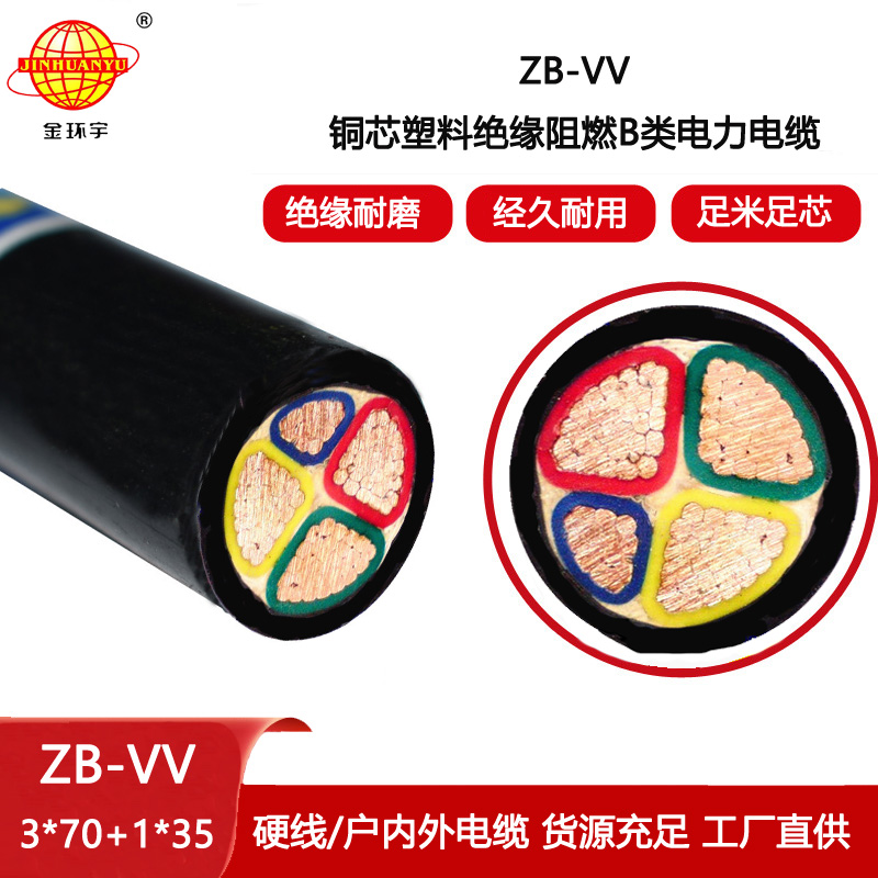 金環宇電線電纜 vv電力電纜 ZB-VV 3X70+1X35平方 B級阻燃電力電纜