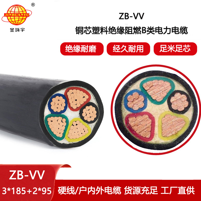 金環宇電線電纜 ZB-VV 3X185+2X95平方 vv低壓電纜 阻燃b類電纜