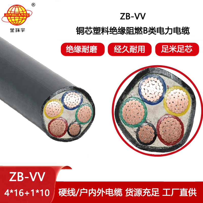 金環宇電線電纜 vv電纜ZB-VV 4X16+1X10平方 vv阻燃電纜價格
