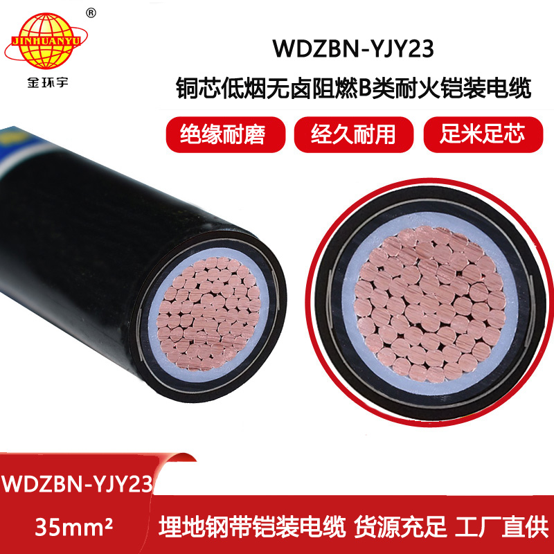 金環(huán)宇電線電纜 WDZBN-YJY23-35平方 深圳低煙無(wú)鹵電纜 阻燃耐火鎧裝電力電纜