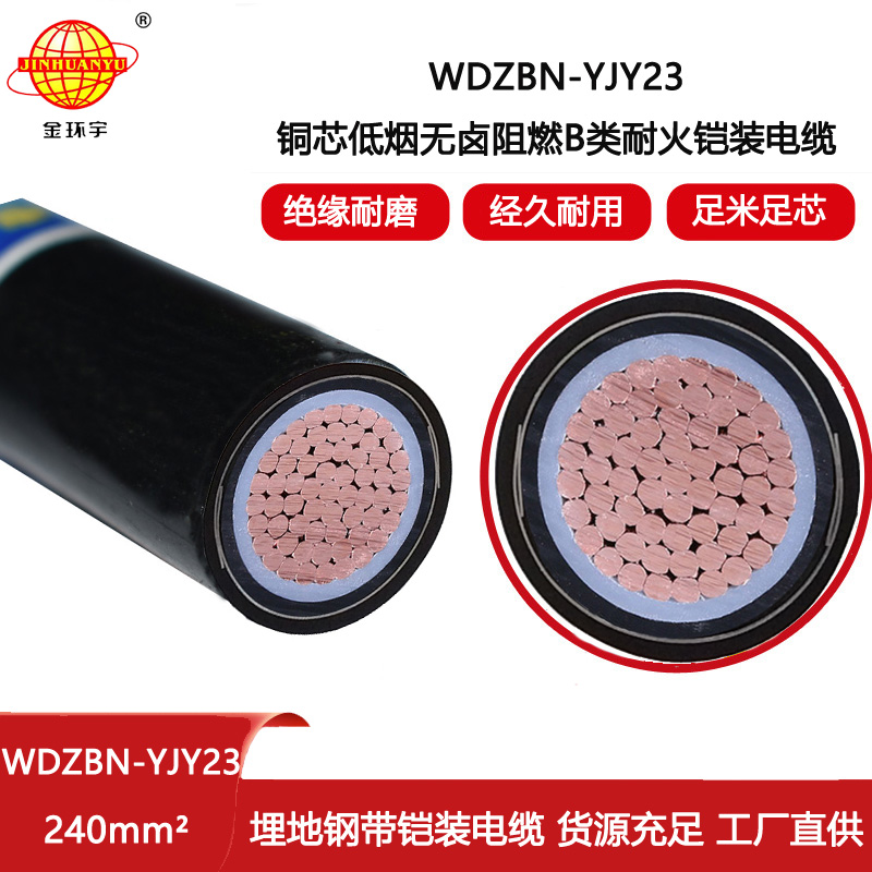 金環(huán)宇電線電纜 深圳低煙無(wú)鹵電纜廠 WDZBN-YJY23-240平方 b類阻燃耐火電力電纜