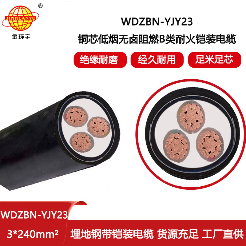 金環(huán)宇電線電纜 鎧裝電纜WDZBN-YJY23-3X240低煙無鹵阻燃耐火電力電纜