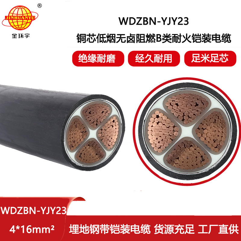 金環宇電線電纜 WDZBN-YJY23-4X16深圳阻燃耐火電纜報價 無鹵低煙鎧裝電纜