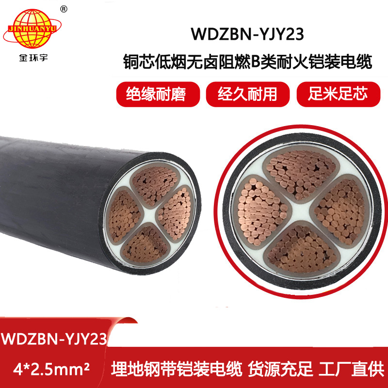 金環宇電線電纜WDZBN-YJY23-4X2.5阻燃耐火電力電纜 深圳低煙無鹵電纜