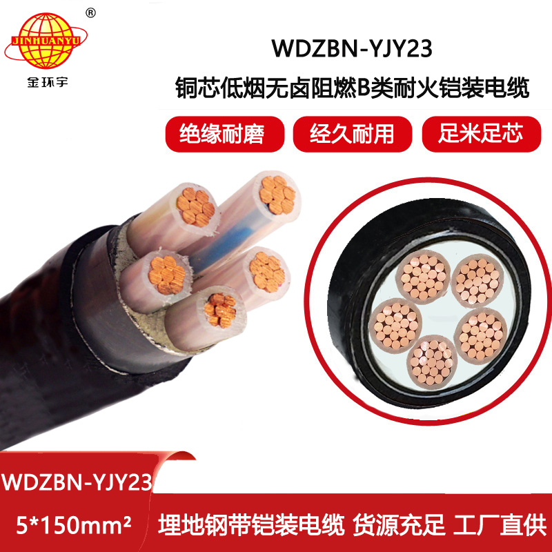 金環宇電線電纜 低煙無鹵電纜WDZBN-YJY23-5X150平方 耐火電纜 b級阻燃電纜