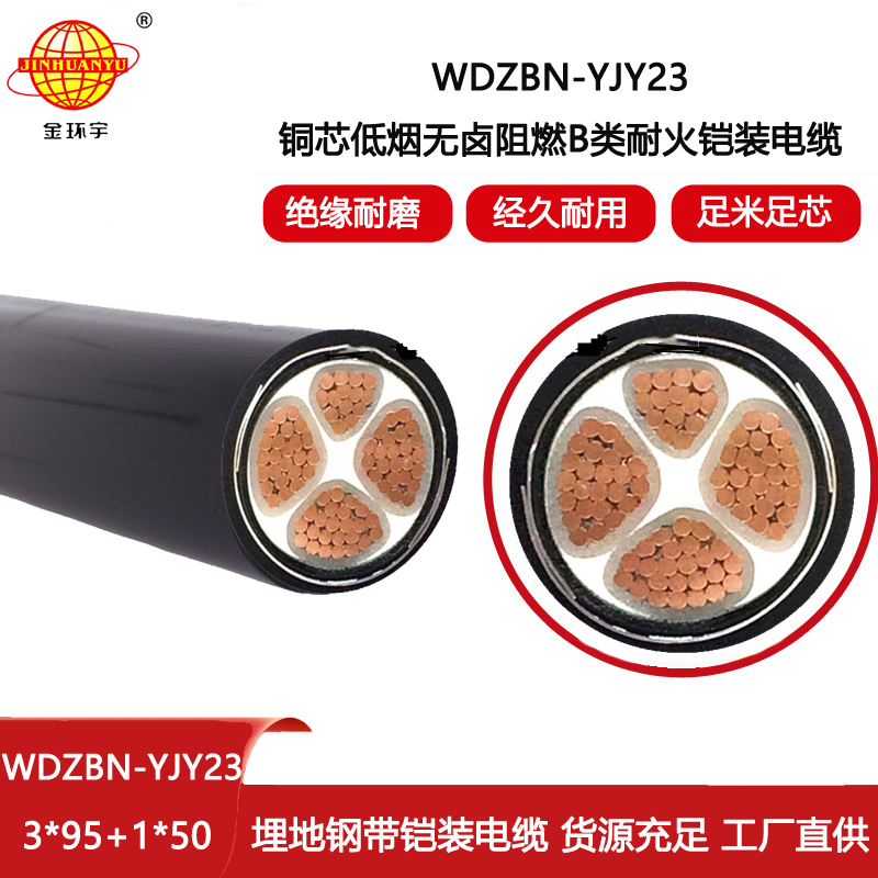 金環(huán)宇電線電纜 鎧裝電纜WDZBN-YJY23-3X95+1X50阻燃低煙無(wú)鹵電纜 耐火電力電纜