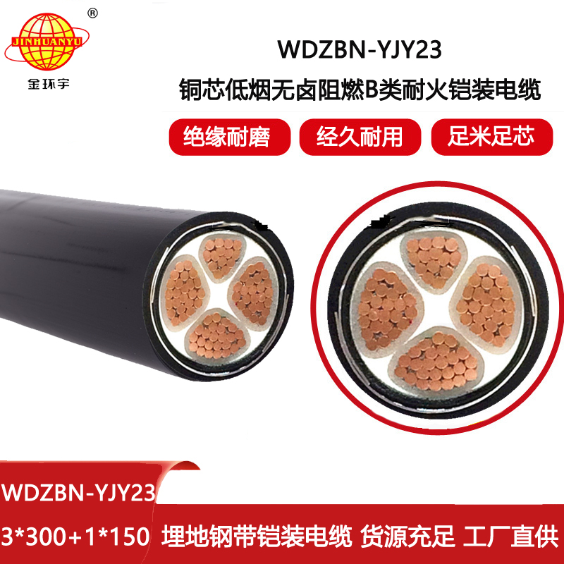 金環(huán)宇電線電纜 b類阻燃耐火鎧裝電力電纜WDZBN-YJY23-3X300+1X150低煙無(wú)鹵電纜