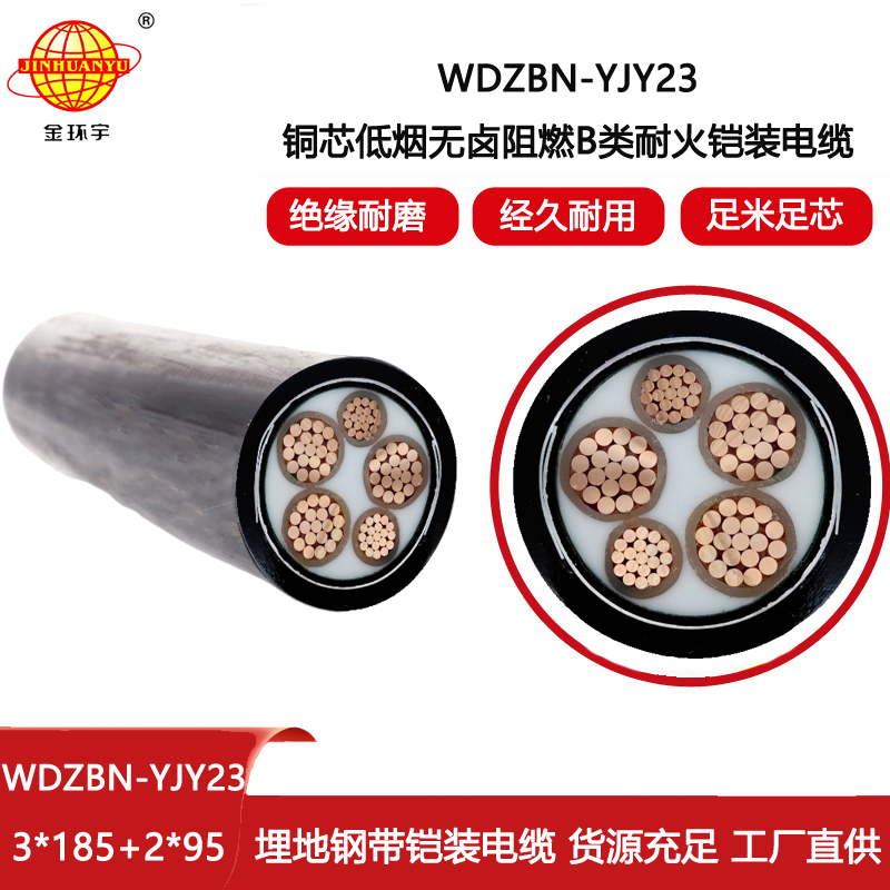 金環(huán)宇電線電纜 耐火阻燃低煙無(wú)鹵電纜WDZBN-YJY23-3X185+2X95 三相鎧裝電纜
