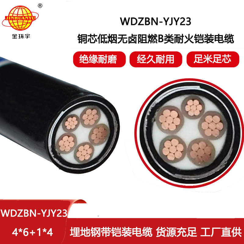 金環宇電線電纜 低煙無鹵阻燃b類耐火電纜WDZBN-YJY23-4X6+1X4深圳鎧裝電纜廠