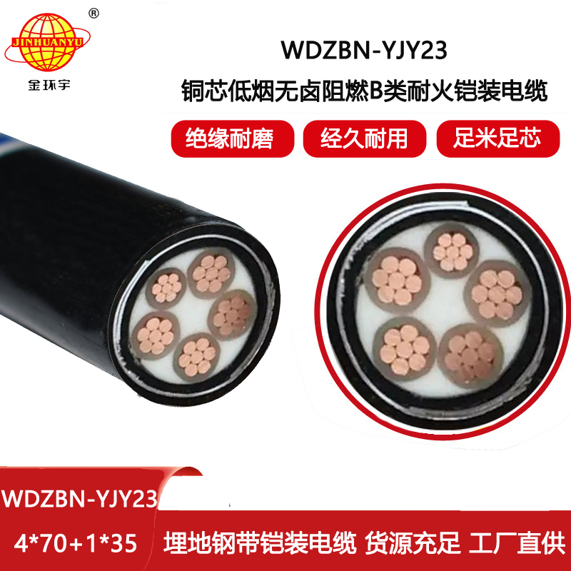 金環宇電線電纜 低煙無鹵耐火電纜WDZBN-YJY23-4X70+1X35平方阻燃鎧裝電纜