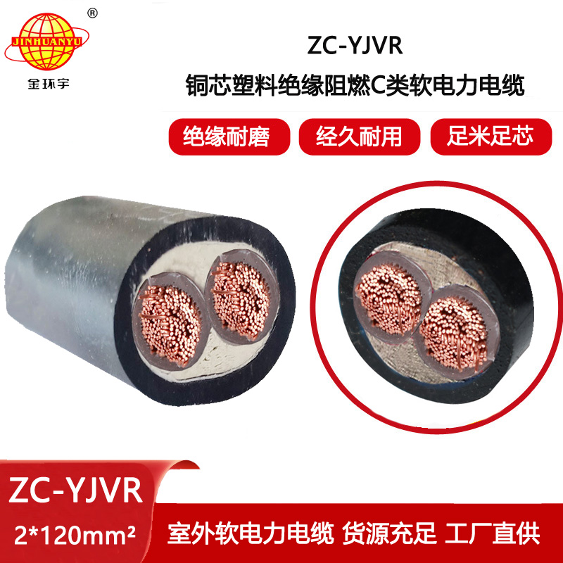 金環宇電線電纜 深圳阻燃電纜廠ZC-YJVR 2X120平方 二芯電力電纜