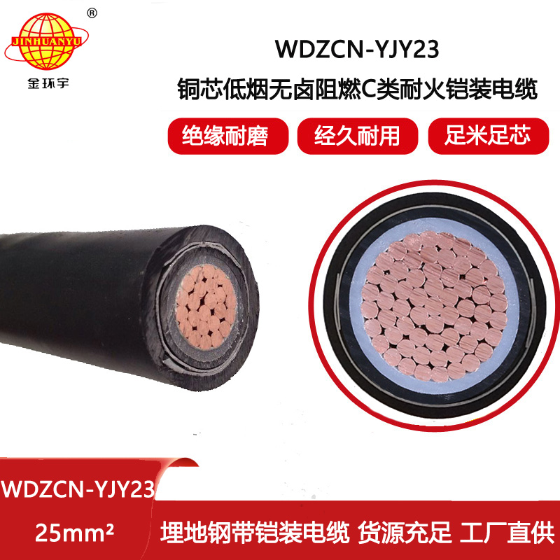 金環宇電線電纜 鋼帶鎧裝電纜WDZCN-YJY23-25平方 無鹵低煙阻燃耐火電纜