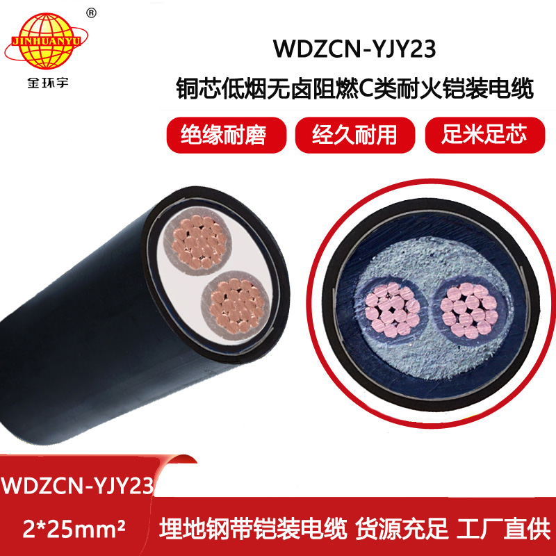 金環宇電纜 WDZCN-YJY23-2X25平方無鹵低煙耐火電纜 c類阻燃鎧裝電纜