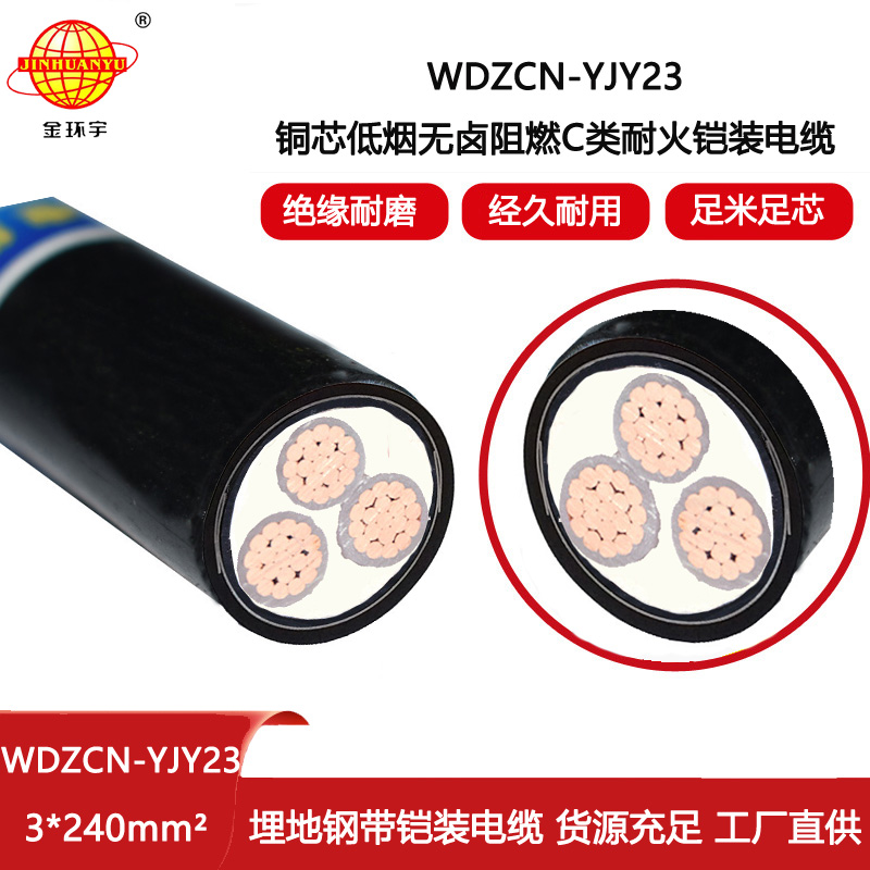 金環宇電纜 WDZCN-YJY23-3X240無鹵低煙阻燃耐火電纜 深圳鎧裝電纜報價