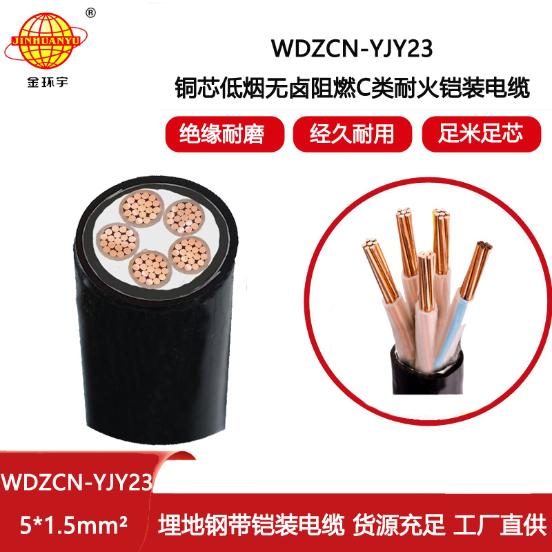 金環(huán)宇電線電纜 深圳低煙無鹵電纜報價WDZCN-YJY23-5X1.5平方阻燃c類耐火電纜