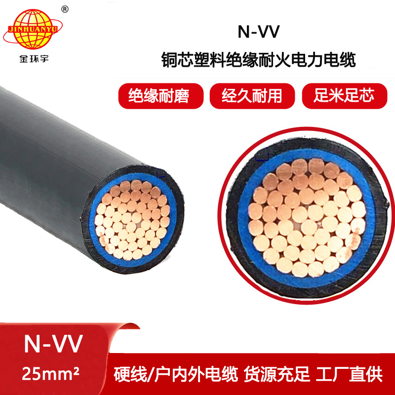 金環宇電線電纜 N-VV 25平方 耐火電線電纜 單芯vv電力電纜