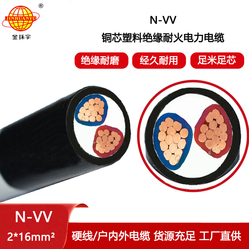 金環(huán)宇電線電纜 vv耐火電力電纜N-VV 2X16平方 銅芯vv電纜