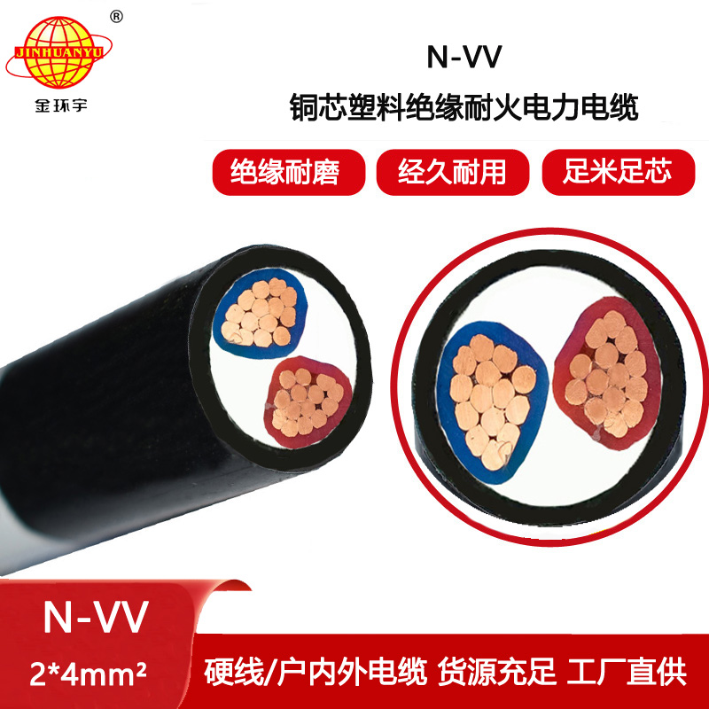 金環(huán)宇電線電纜 電力電纜vv耐火電纜N-VV 2X4平方 電線電纜