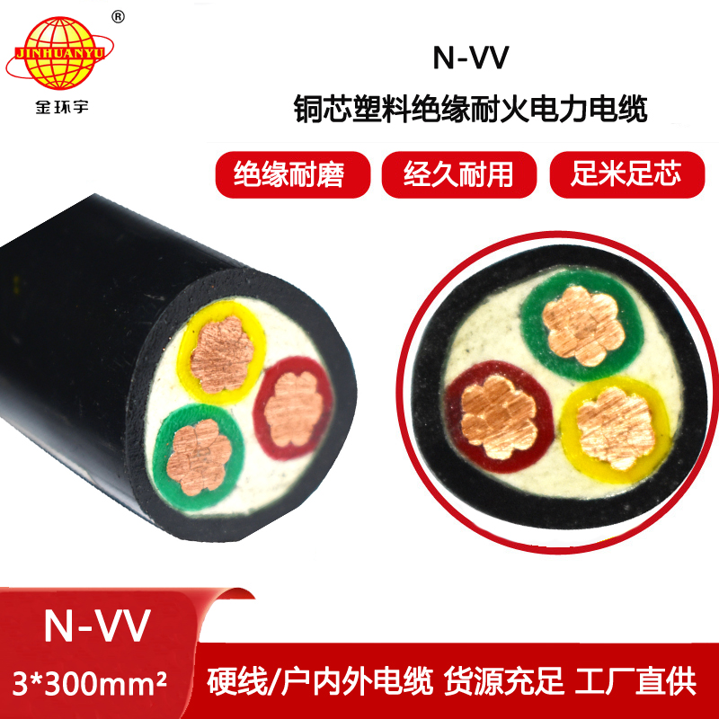 金環宇電線電纜 N-VV 3X300電力電纜 深圳vv低壓交聯電纜