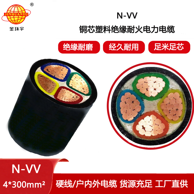 金環宇電線電纜 四芯電力電纜 N-VV 4X300平方 耐火電纜vv