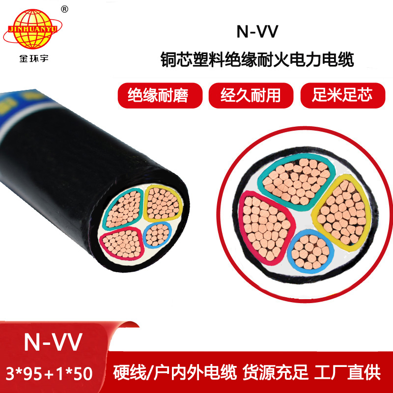 金環宇電線電纜 耐火電力電纜 vv電纜N-VV 3X95+1X50平方