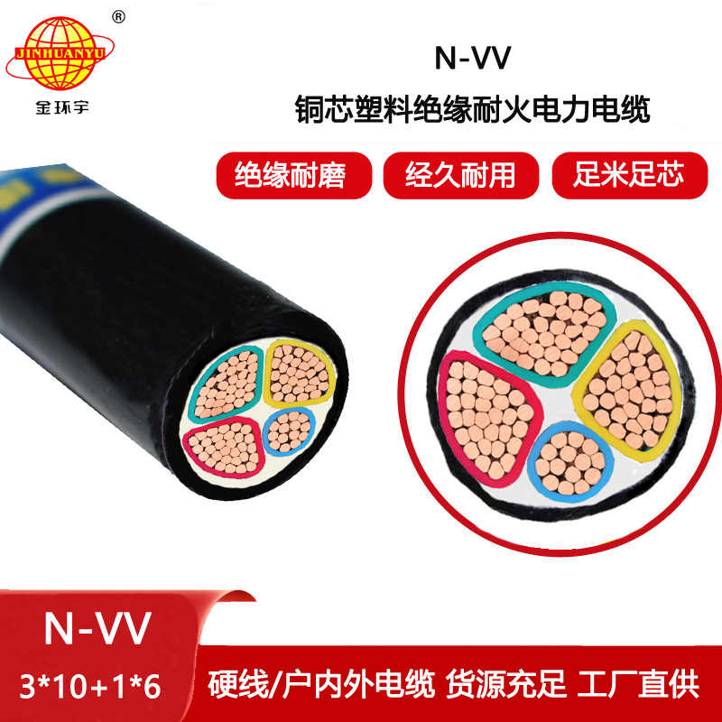 金環宇電線電纜 N-VV 3X10+1X6電力電纜 深圳耐火電纜報價