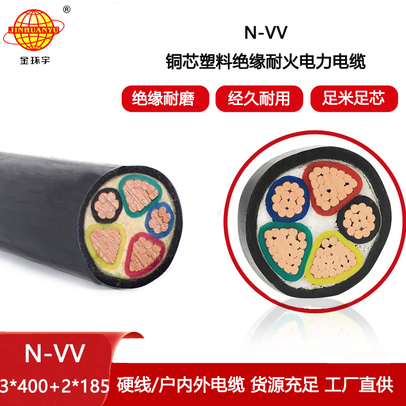 金環宇電線電纜 深圳vv耐火電力電纜N-VV 3X400+2X185銅芯電纜