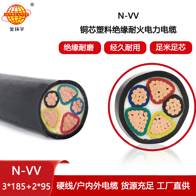 金環宇電線電纜 N-VV 3X185+2X95平方 五芯vv耐火電力電纜