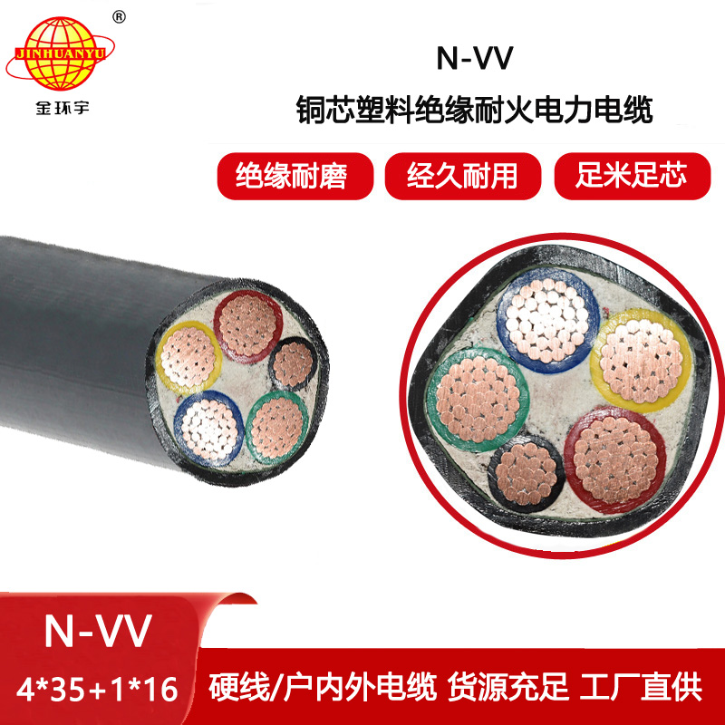 金環宇電線電纜 耐火電纜vv電纜N-VV 4X35+1X16平方 電力電纜