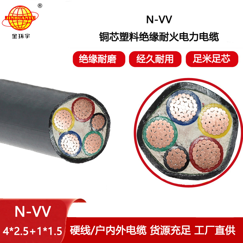 金環宇電線電纜 耐火電纜N-VV 4X2.5+1X1.5平方 深圳vv電纜