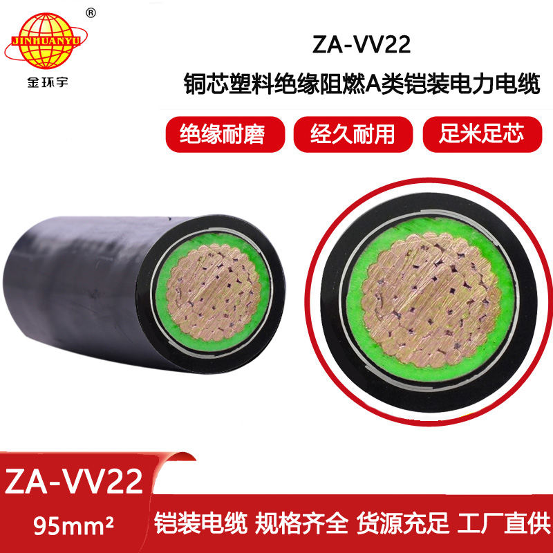 金環宇電線電纜 深圳a類阻燃電纜報價鎧裝電力電纜ZA-VV22-95平方