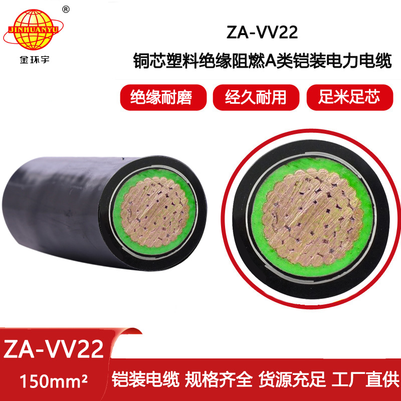 金環宇電線電纜 電力電纜ZA-VV22 150平方深圳a級阻燃鎧裝電纜