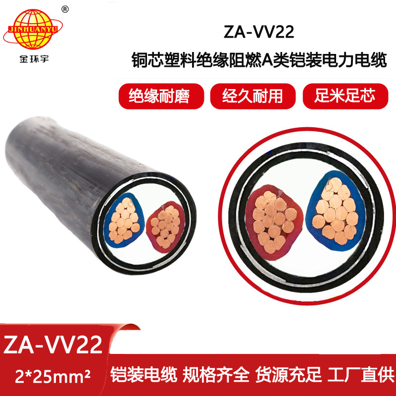 金環宇電線電纜ZA-VV22-2X25平方 vv22鎧裝電纜阻燃a級電力電纜