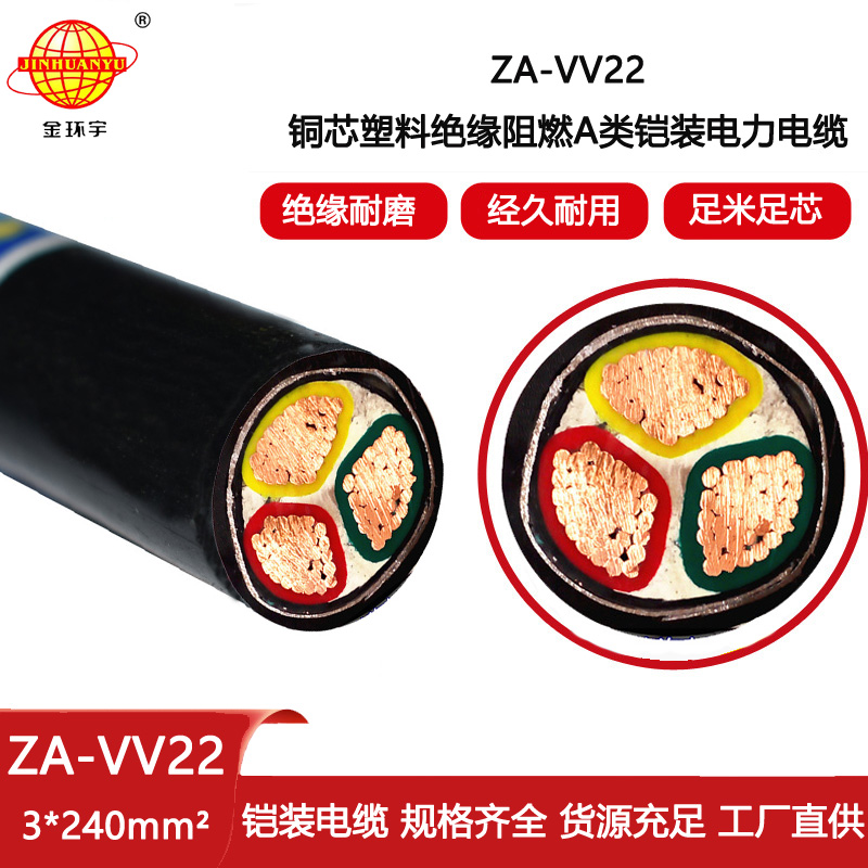 金環宇電線電纜 ZA-VV22-3X240平方 深圳三芯鎧裝電纜價格 阻燃電纜