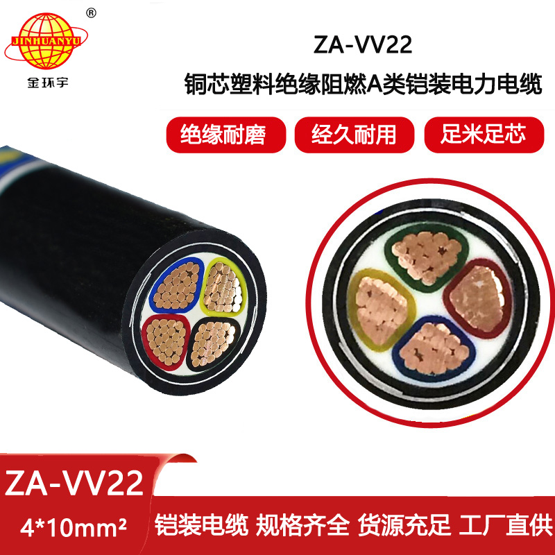 金環(huán)宇電線電纜 深圳a級(jí)阻燃電纜 ZA-VV22-4X10平方vv22鎧裝電纜