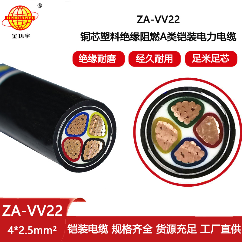 金環(huán)宇電線電纜 阻燃a類鎧裝電力電纜ZA-VV22-4X2.5平方vv22電纜報(bào)價(jià)