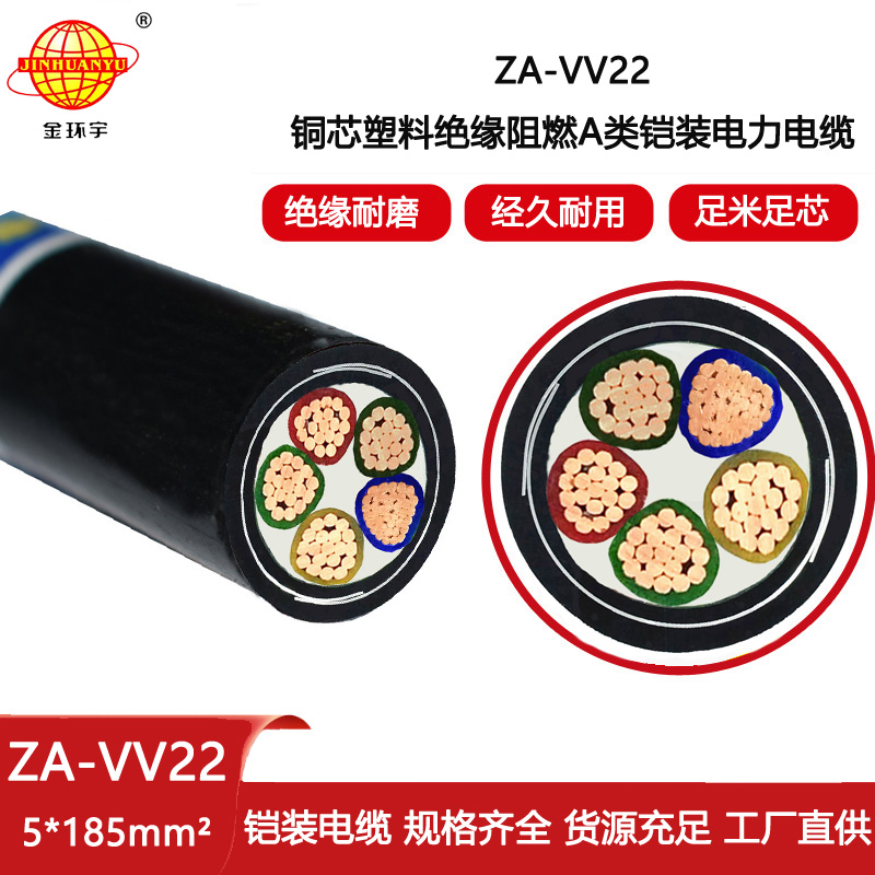 金環宇電纜 ZA-VV22-5X185平方 阻燃鎧裝電纜報價 電力電纜