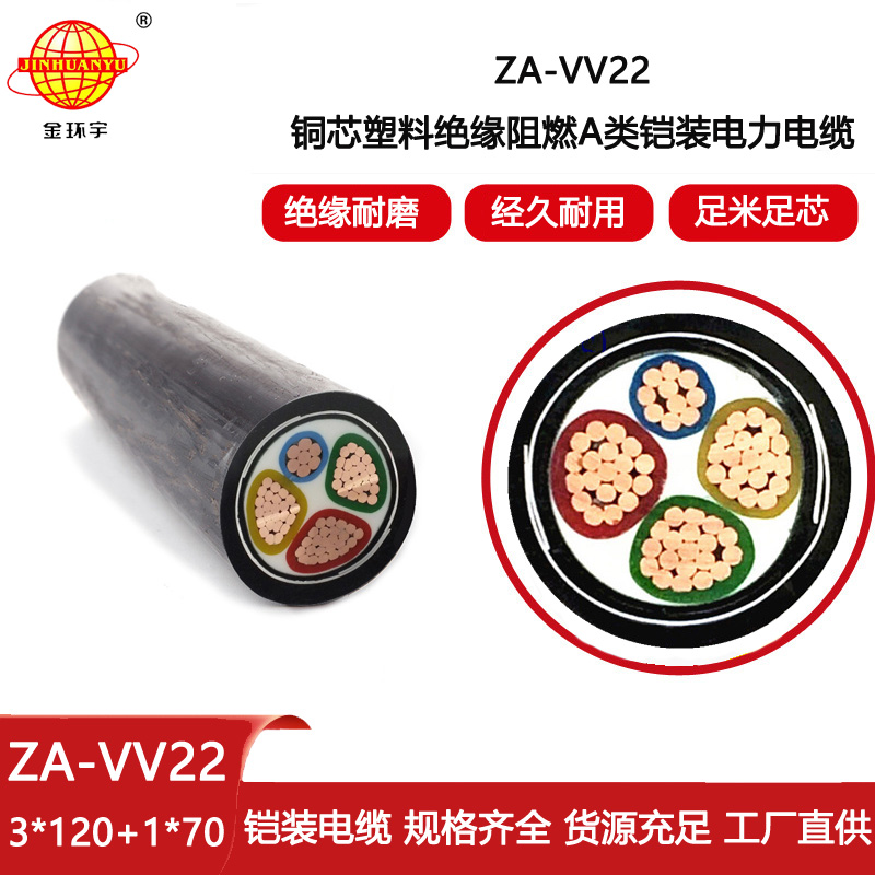 金環(huán)宇電纜 ZA-VV22-3X120+1X70平方 深圳阻燃電纜 鎧裝電纜