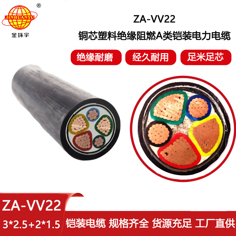 金環宇電纜 阻燃a類鎧裝電力電纜ZA-VV22-3X2.5+2X1.5平方