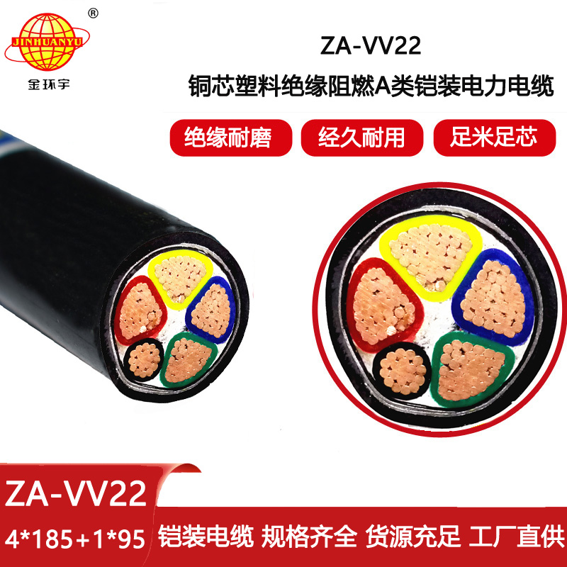 金環(huán)宇電線電纜 vv22鎧裝電纜 阻燃電纜ZA-VV22-4X185+1X95平方